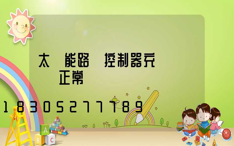 太陽能路燈控制器充電燈閃爍 正常嗎